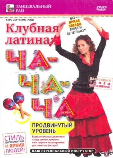 Игорь Пелинский - Клубная латина. Ча-ча-ча. Продвинутый уровень (DVD) обложка книги