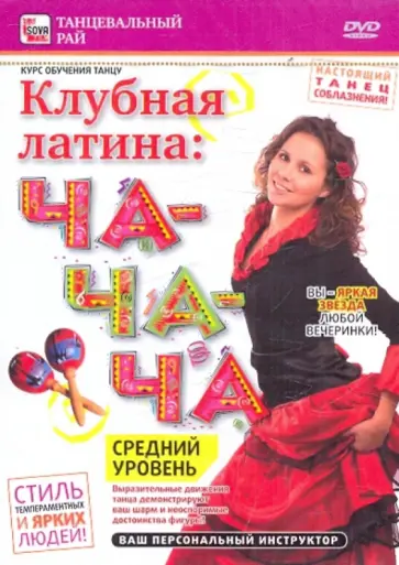 Игорь Пелинский - Клубная латина: Ча-ча-ча. Средний уровень (DVD) обложка книги