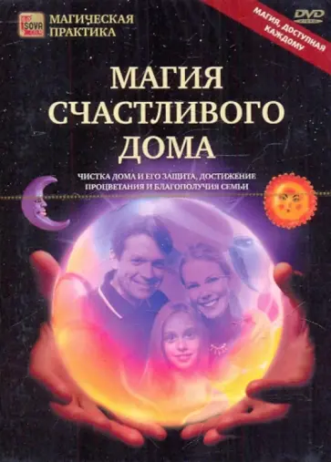 Игорь Пелинский - Магия счастливого дома (DVD) обложка книги