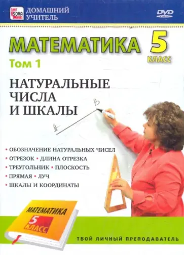 Математика 5 класс. Том 1 (DVD) обложка книги