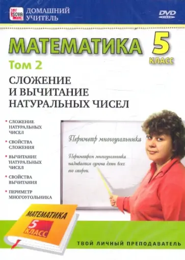 Математика 5 класс. Том 2 (DVD) обложка книги