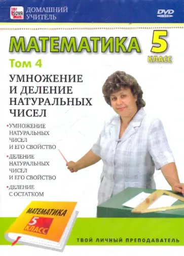 Математика 5 класс. Том 4 (DVD) обложка книги