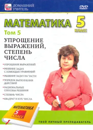 Игорь Пелинский - Математика. 5 класс. Том 5 (DVD) обложка книги