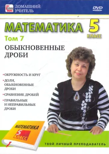 Игорь Пелинский - Математика. 5 класс. Том 7: Обыкновенные дроби (DVD) обложка книги