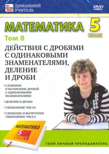 Математика. 5 класс. Том 8 (DVD) обложка книги
