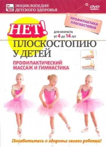 Игорь Пелинский - Нет плоскостопию у детей! Профилактический массаж и гимнастика (DVD) обложка книги