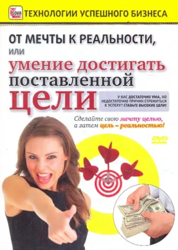 Игорь Пелинский - От мечты к реальности, или Умение достигать поставленной цели (DVD) обложка книги