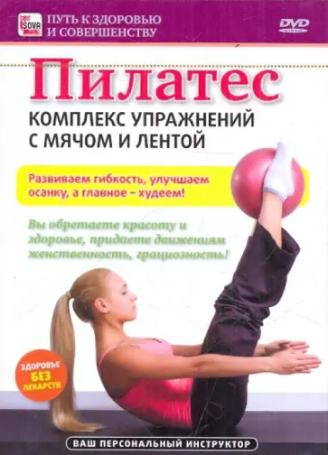Игорь Пелинский - Пилатес: комплекс упражнений с мячом и лентой (DVD) обложка книги