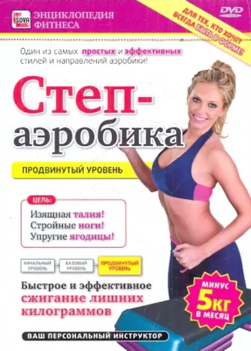 Игорь Пелинский - Степ-аэробика. Продвинутый  уровень (DVD) обложка книги