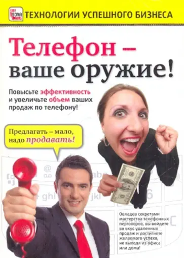 Игорь Пелинский - Телефон - ваше оружие! (DVD) обложка книги