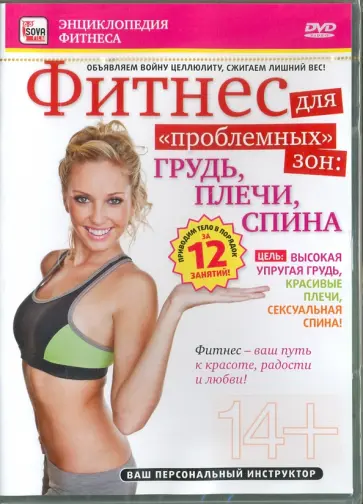 Игорь Пелинский - Фитнес для "проблемных" зон: грудь, плечи, спина (DVD) обложка книги