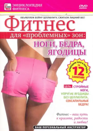 Игорь Пелинский - Фитнес для "проблемных" зон: ноги, бедра, ягодицы (DVD) обложка книги