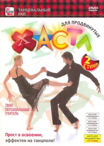 Игорь Пелинский - Хастл для продвинутых. 2 ступень (DVD) обложка книги