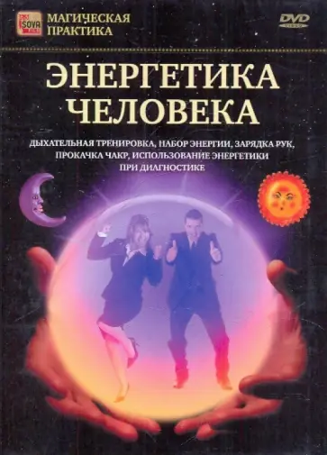Игорь Пелинский - Энергетика человека (DVD) обложка книги