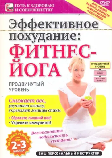Игорь Пелинский - Эффективное похудание: фитнес-йога. Продвинутый уровень (DVD) обложка книги