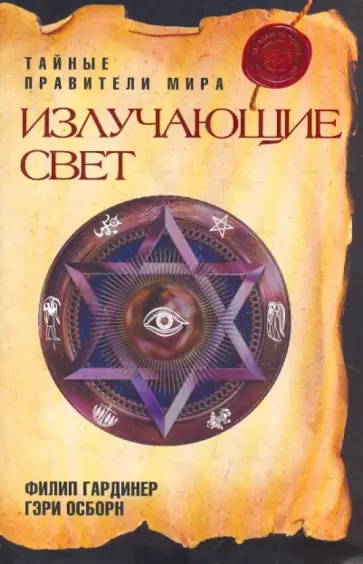 Гардинер, Осборн - Излучающие Свет: Тайные правители мира Гардинер, Осборн - Излучающие Свет: Тайные правители мира обложка книги