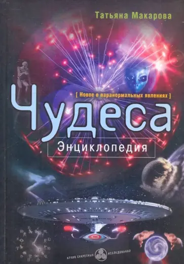Татьяна Макарова - Чудеса: Энциклопедия Татьяна Макарова - Чудеса: Энциклопедия обложка книги