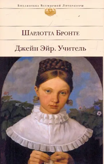 Шарлотта Бронте - Джейн Эйр. Учитель обложка книги