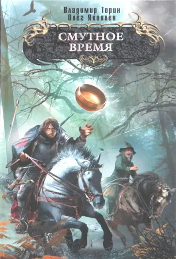 Торин, Яковлев - Смутное время обложка книги