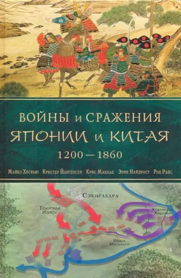 Хескью, Макнаб - Войны и сражения Японии и Китая: 1200-1860 обложка книги