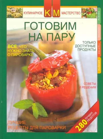 Готовим на пару обложка книги