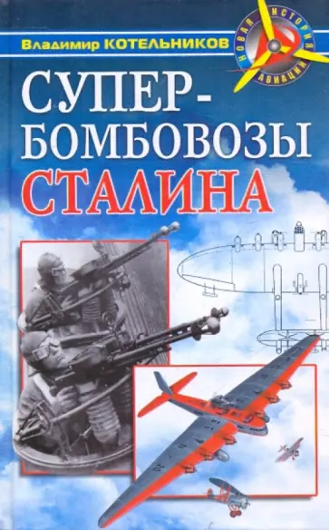 Владимир Котельников - Супербомбовозы Сталина Владимир Котельников - Супербомбовозы Сталина обложка книги
