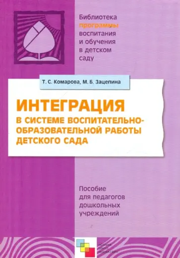 Комарова, Зацепина - Интеграция в системе воспитательно-образовательной работы детского сада Комарова, Зацепина - Интеграция в системе воспитательно-образовательной работы детского сада обложка книги