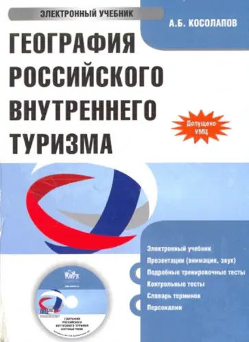 Александр Косолапов - География Российского внутреннего туризма (CDpc) обложка книги