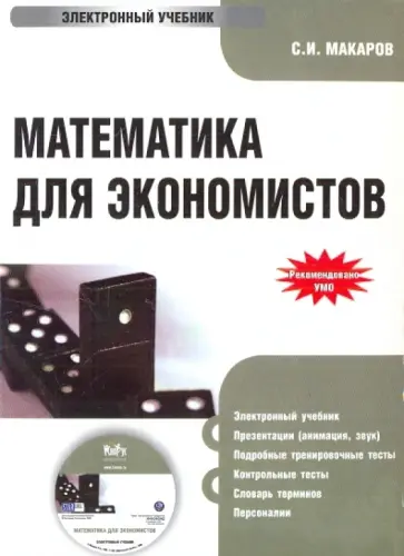 Сергей Макаров - Математика для экономистов (CDpc) обложка книги