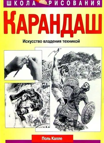 Поль Калле - Карандаш Поль Калле - Карандаш обложка книги