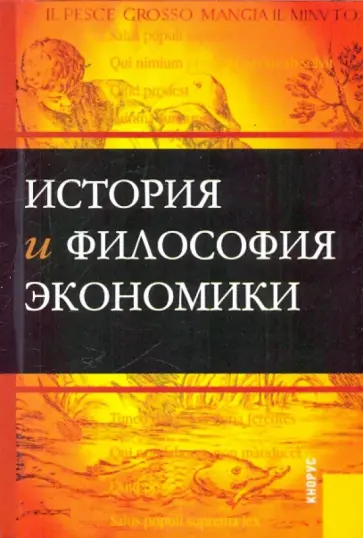 Михаил Конотопов - История и философия экономики обложка книги