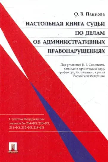 Ольга Панкова - Настольная книга судьи по делам об административных правонарушениях обложка книги