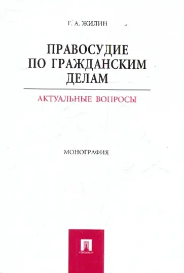 Геннадий Жилин - Правосудие по гражданским делам. Актуальные вопросы. Монография обложка книги