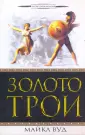 Вуд Майкл