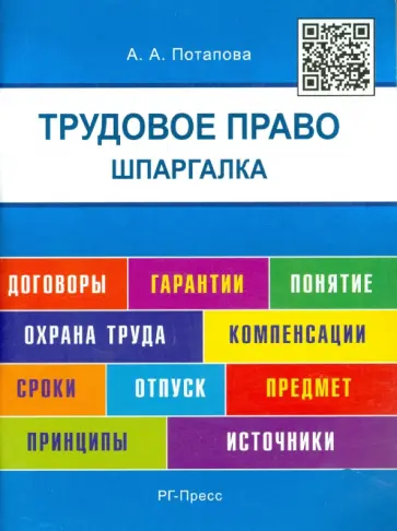 Анастасия Потапова - Шпаргалка по трудовому праву. Учебное пособие обложка книги