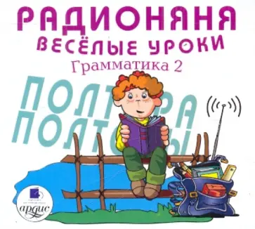 Хайт, Успенский - Радионяня. Грамматика 2. Веселые уроки (CDmp3) Хайт, Успенский - Радионяня. Грамматика 2. Веселые уроки (CDmp3) обложка книги