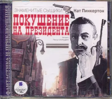 Нат Пинкертон - Покушение на президента (CDmp3) обложка книги
