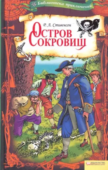 Роберт Стивенсон - Остров сокровищ Роберт Стивенсон - Остров сокровищ обложка книги