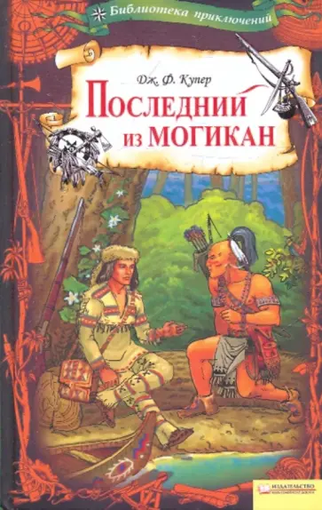 Джеймс Купер - Последний из могикан обложка книги
