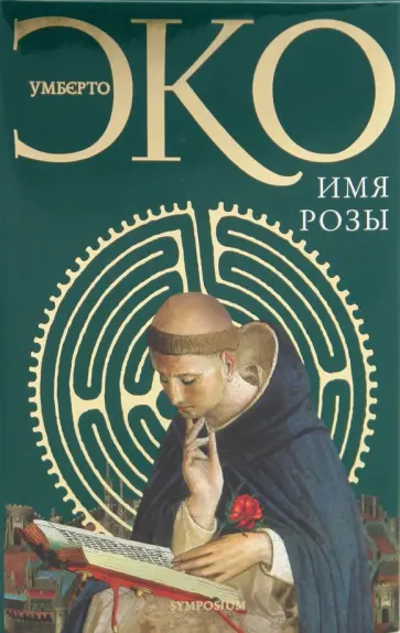 Умберто Эко - Имя розы обложка книги
