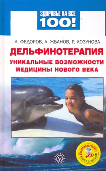Федоров, Жбанов - Дельфинотерапия: уникальные возможности (+CD) обложка книги
