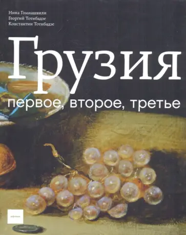 Гомиашвилли, Тотибадзе - Грузия. Первое, второе, третье Гомиашвилли, Тотибадзе - Грузия. Первое, второе, третье обложка книги