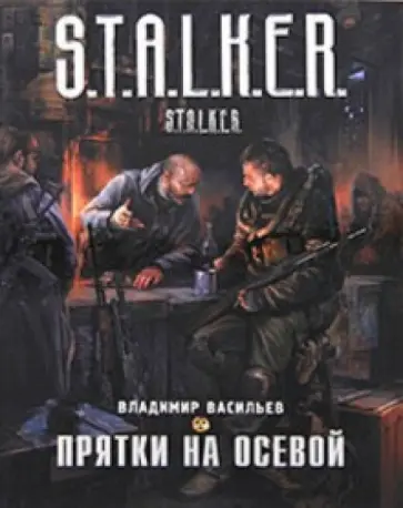 Владимир Васильев - Прятки на осевой обложка книги