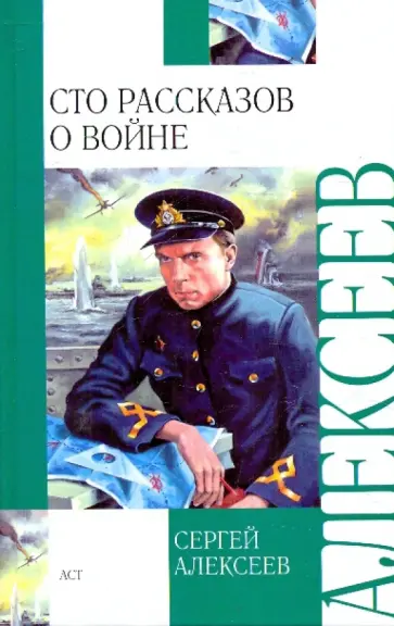 Сергей Алексеев - Сто рассказов о войне Сергей Алексеев - Сто рассказов о войне обложка книги