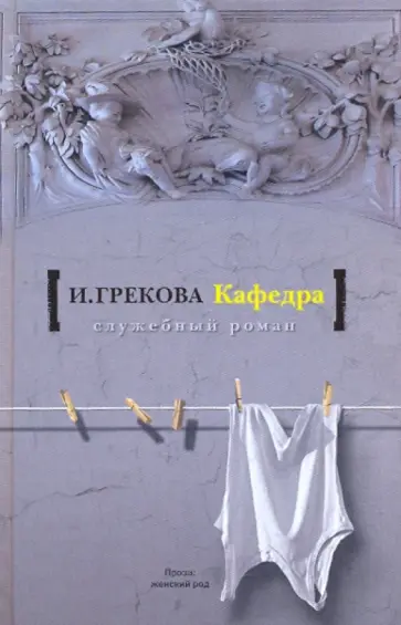 И. Грекова - Кафедра. На испытаниях И. Грекова - Кафедра. На испытаниях обложка книги