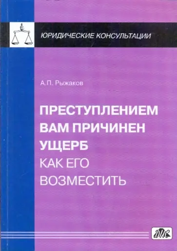 Александр Рыжаков - Преступлением Вам причинен ущерб. Как его возместить обложка книги