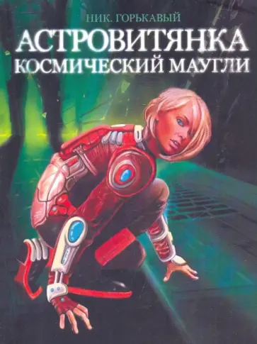 Ник. Горькавый - Астровитянка. Книга 1. Космический Маугли Ник. Горькавый - Астровитянка. Книга 1. Космический Маугли обложка книги