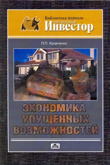 Павел Кравченко - Экономика упущенных возможностей обложка книги