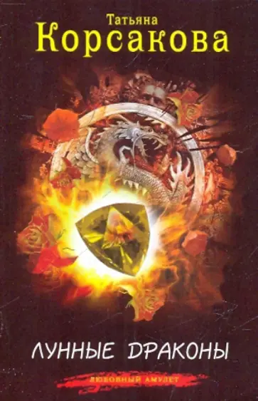 Татьяна Корсакова - Лунные драконы обложка книги