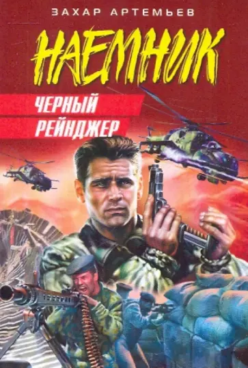 Захар Артемьев - Черный рейнджер обложка книги